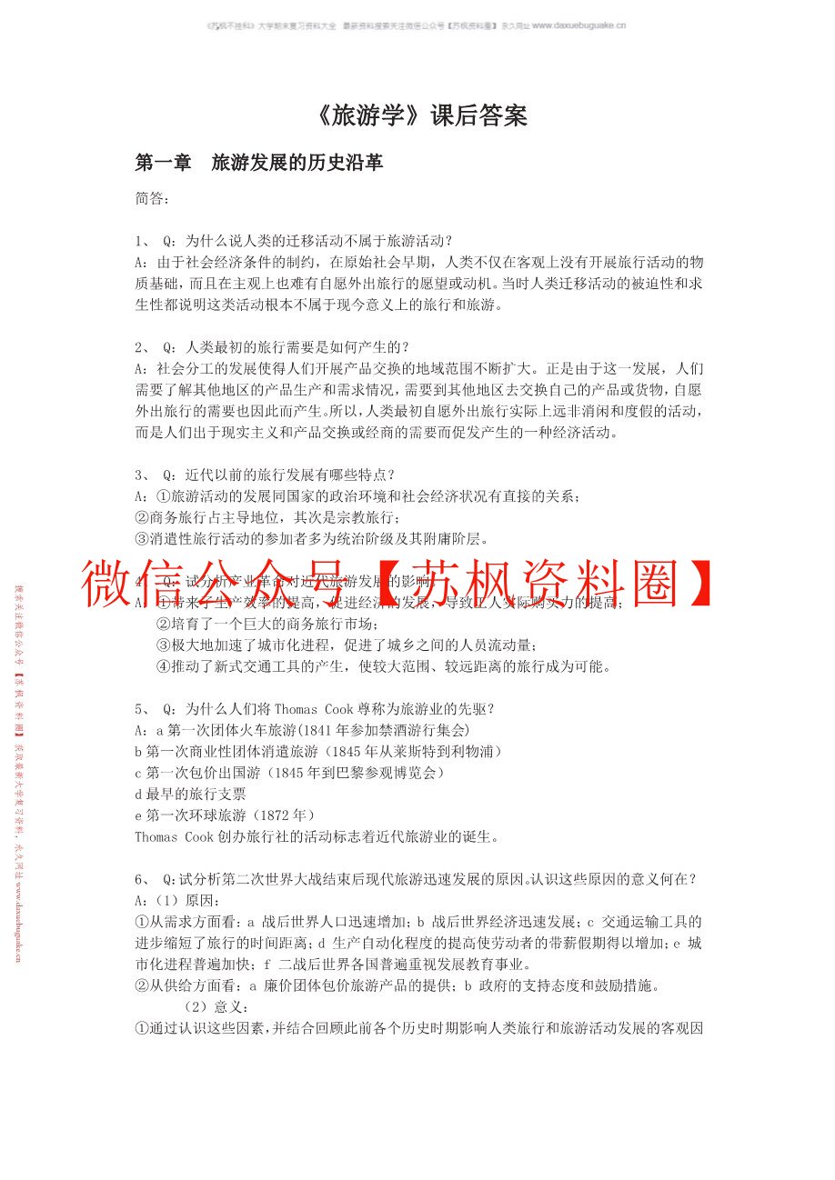 旅游学